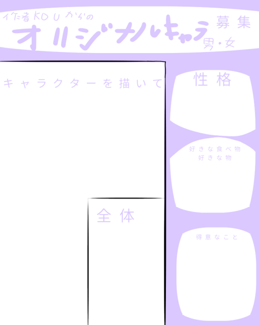 キャラクター募集中です…