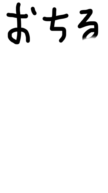 再生アニメ。おちる