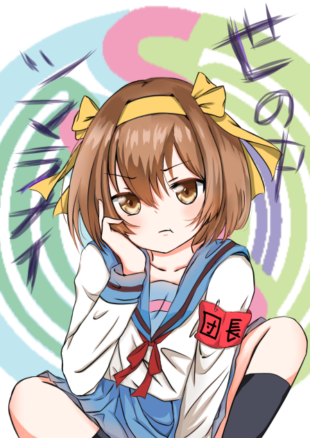 涼宮ハルヒの憂鬱