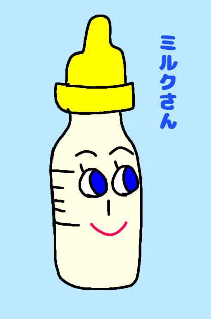 ミルクさん