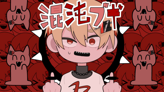 混沌ブギ暇72ver - ibisPaint