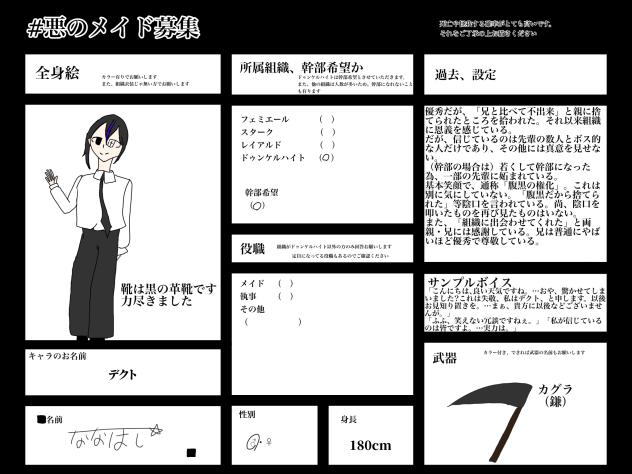 悪のメイド　キャラ募集