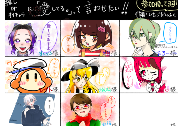 推しorオリキャラに「愛してる」って言わせたい！合作〜♪