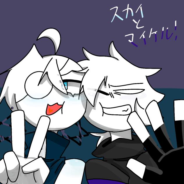 スカイとマイケル