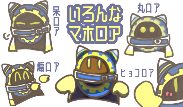 いろんなマホロア - ibisPaint