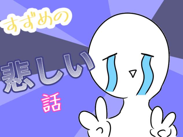 すずめの悲しい話(？)