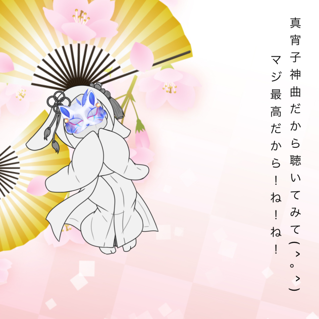 真宵子さいこ-！