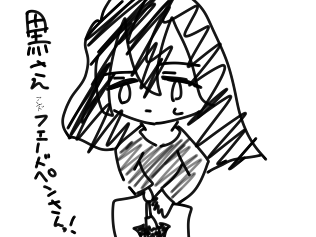 黒さん&フェードペンさんっ！