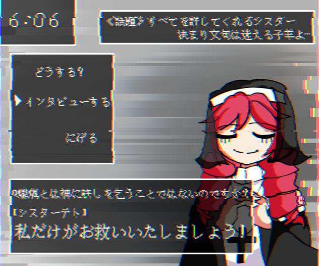 シスターに懺悔を