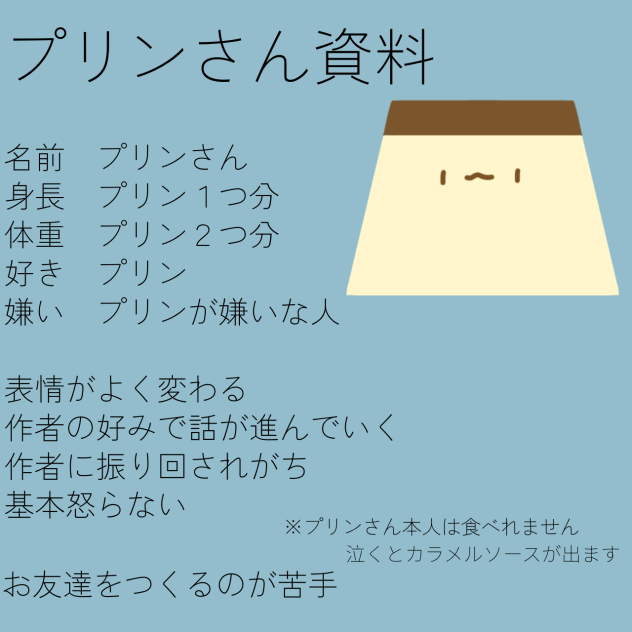 プリン資料