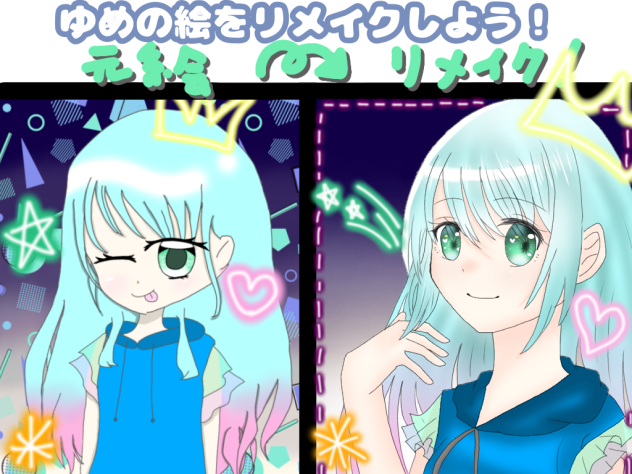 ゆめの絵をリメイクしよう！参加！