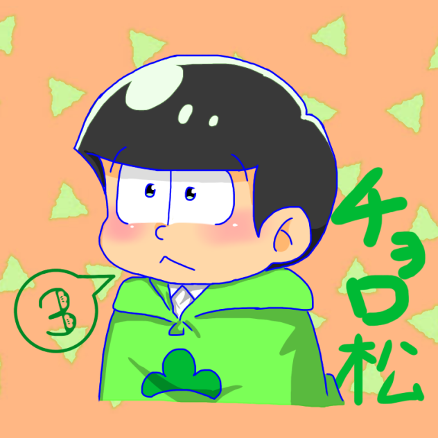 チョロ松(´・︿・ `)