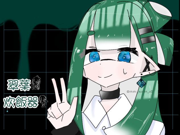 翠葉様
