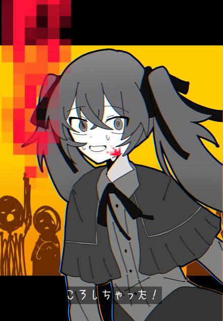 ころしちゃった！