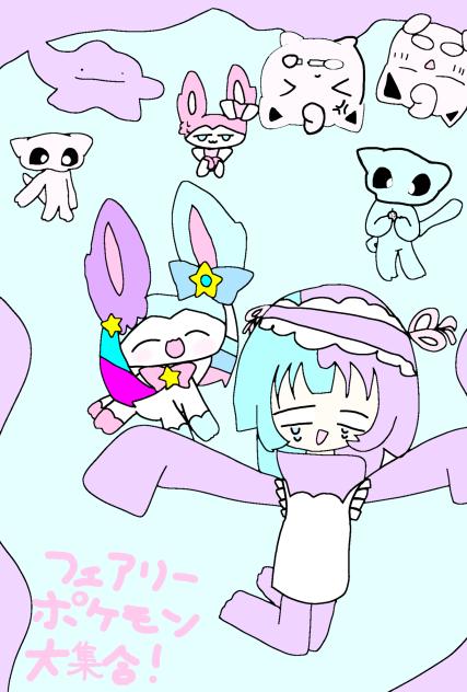 フェアリーポケモン大集合！