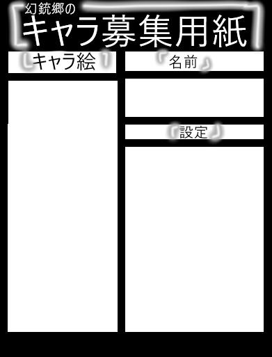 キャラ募集用紙