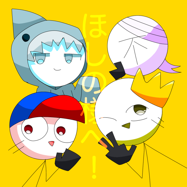 ほしのさん家のオリ棒さん