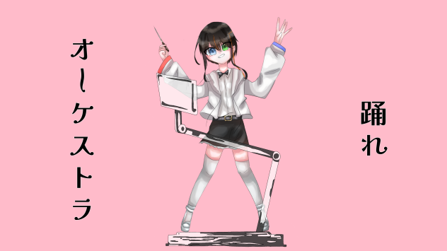 踊れオーケストラ！