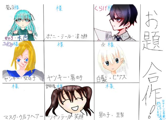 お題合作