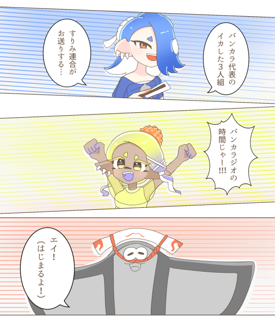 リペイント　すりみ連合登場シーン①