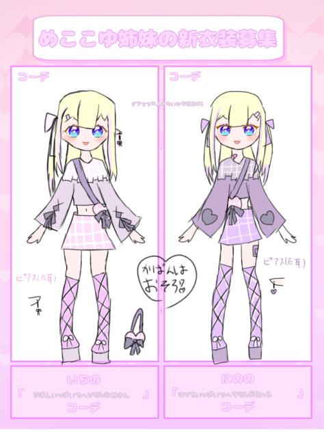 めここゆ姉妹の新衣装考えました！