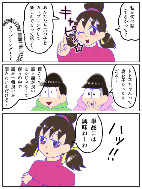 トト子の中の六つ子2