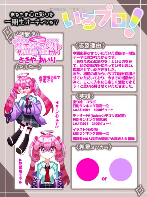 ＃いろプロ一期生オーディション