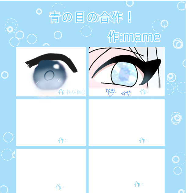 nameさんの合作！