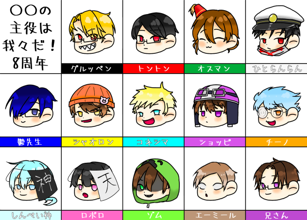 開国8周年記念おめでとう！！