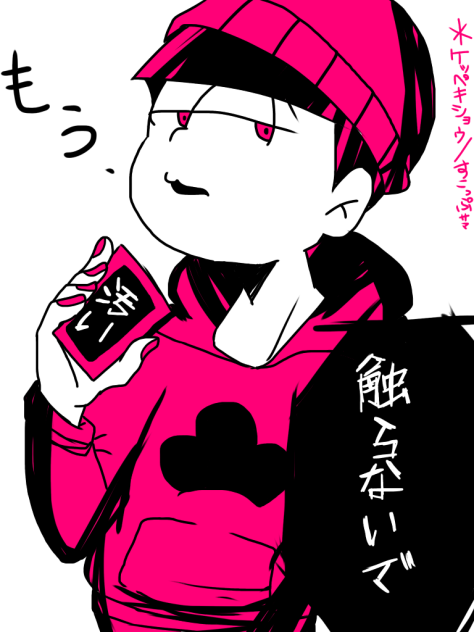 トド松で【ケッペキショウ】