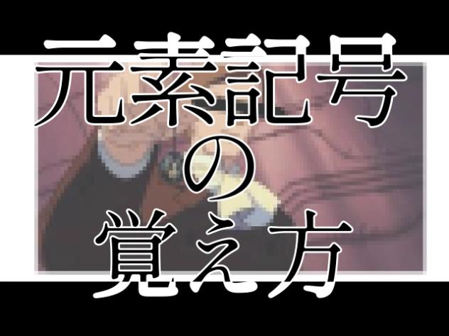 【中2】元素記号の覚え方