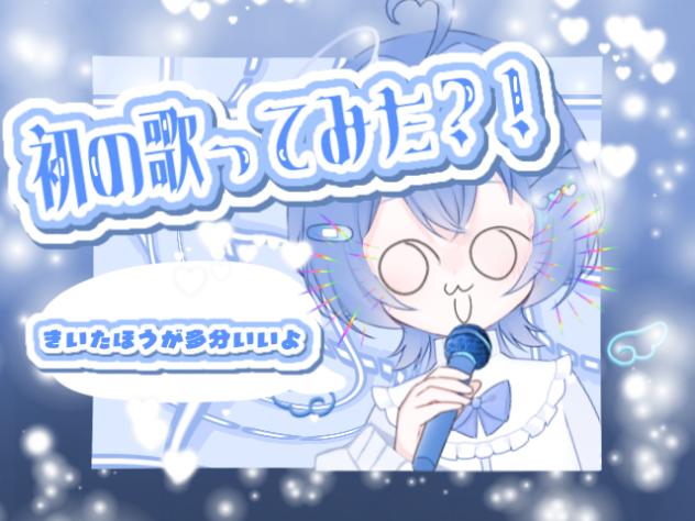 初の歌ってみた？！#ウォヌびーむ