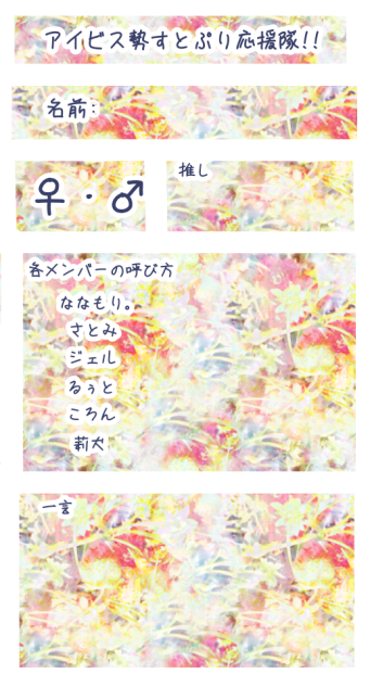 アイビス勢すとぷり応援隊