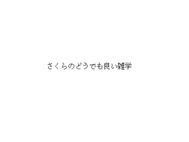 さくらのどうでも良い雑学