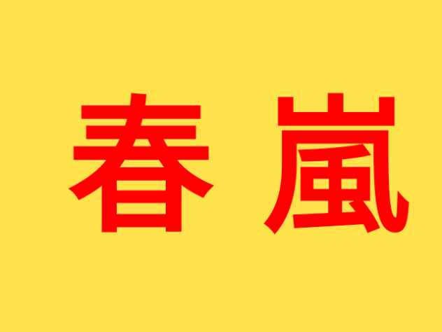 春嵐