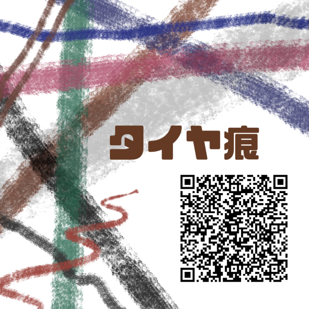 タイヤ痕
