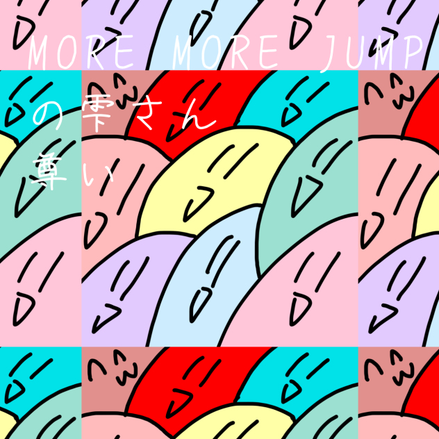 MORE MORE JUMPは神