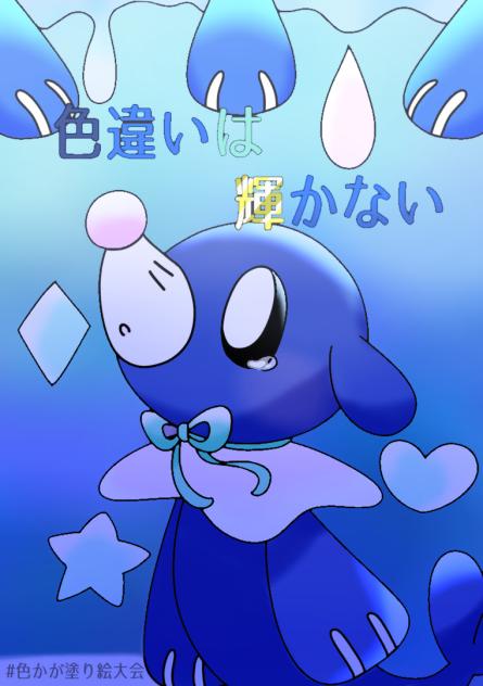 色違いは輝かない　塗り絵