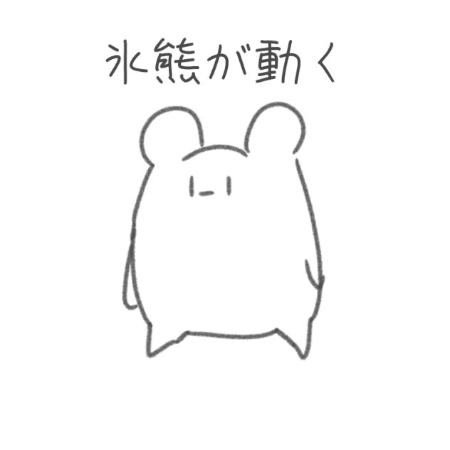 氷熊が動く
