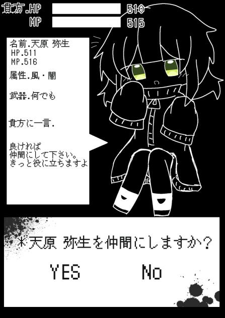 ＊仲間にしますか？