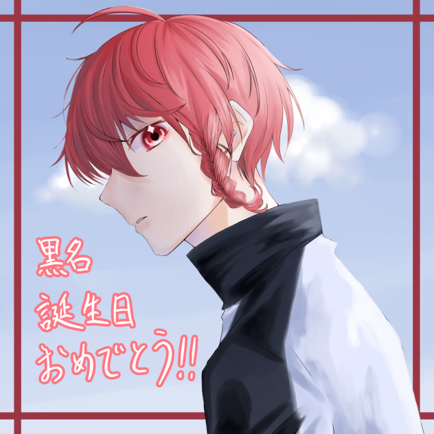 黒名おたおめ！！