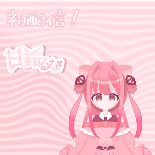 初配信〜！