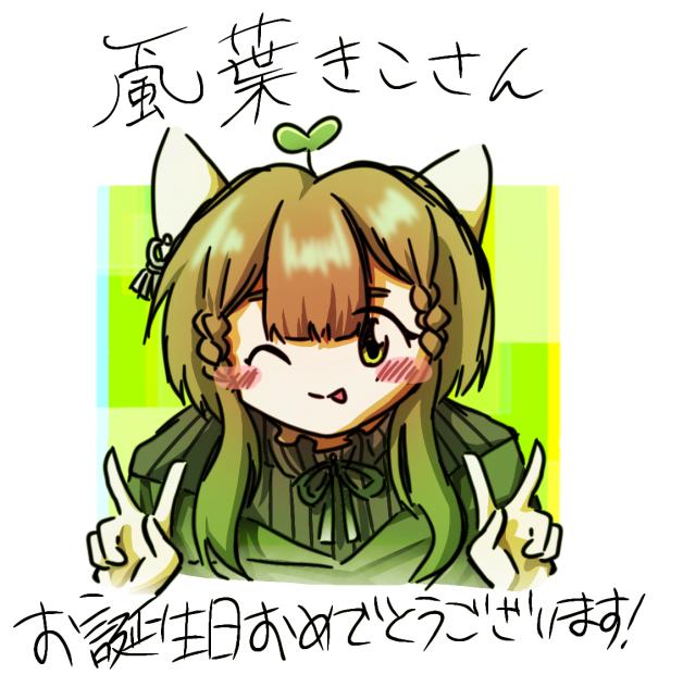 きこさんのお誕生日2