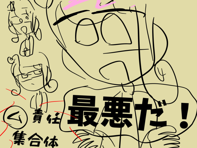 ム責任集合体