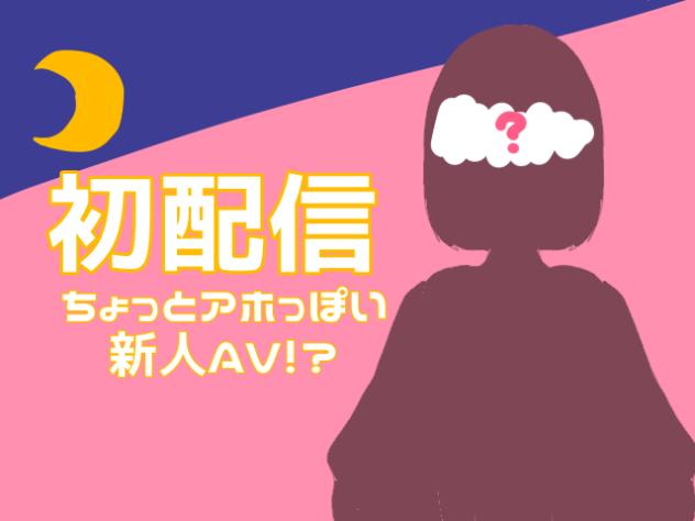 初配信‼︎