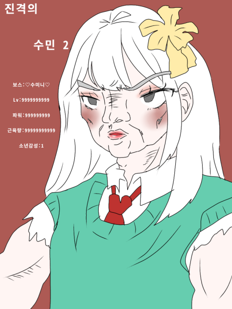 진격의 수민2