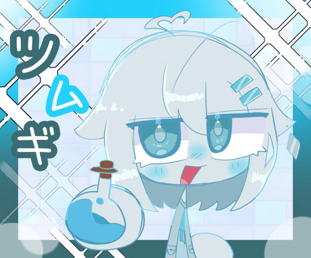 ツムギちゃん！