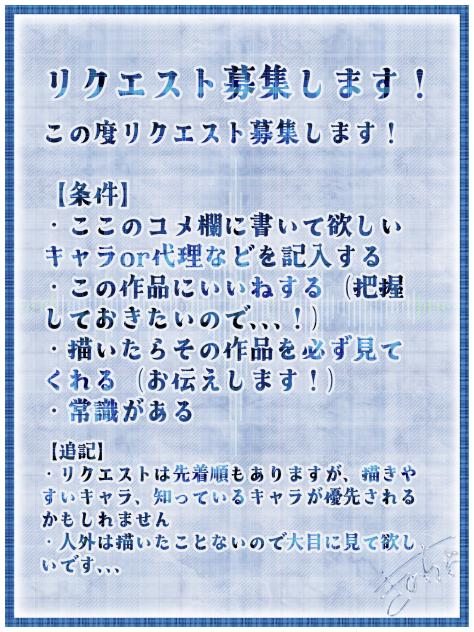 リクエスト募集٩( ᐛ )و