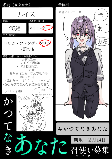 かつてなきあなた 召使いキャラ募集