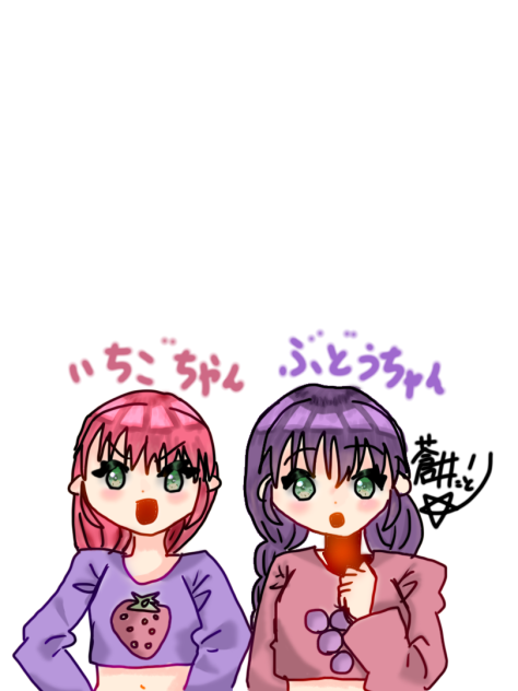いちごちゃんとぶどうちゃん！